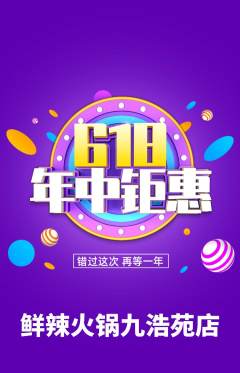 火锅抢购单品抢购年中大促活动配图海报
