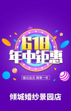 婚纱摄影抢购多单品抢购618活动配图海报