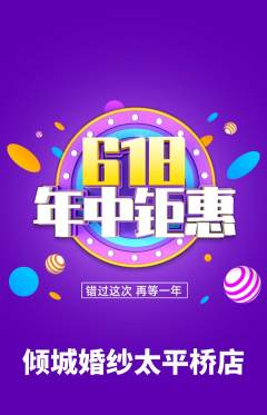 婚纱摄影抢购多单品抢购年中大促活动配图海报
