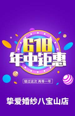 婚纱摄影抢购自选套组抢购618活动配图海报