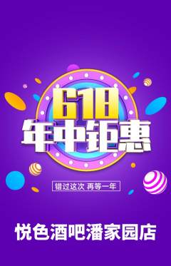 酒吧抢购满血版618活动配图海报