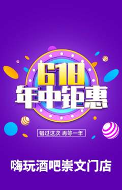 酒吧抢购满血版年中大促活动配图海报