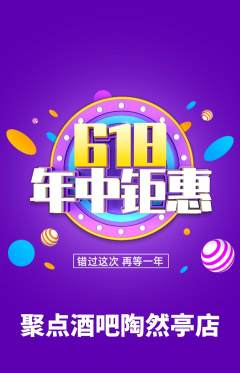 酒吧抢购多单品抢购618活动配图海报