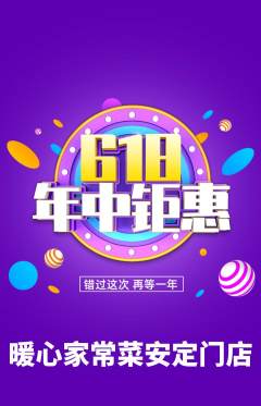 家常菜抢购套组抢购618活动配图海报