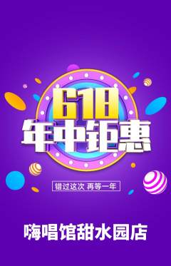 KTV抢购多单品抢购618活动配图海报