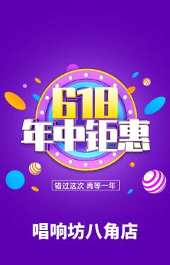 KTV抢购套组抢购618活动配图海报