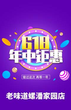 螺蛳粉抢购多单品抢购年中大促活动配图海报