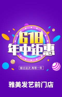 美发抢购满血版618活动配图海报