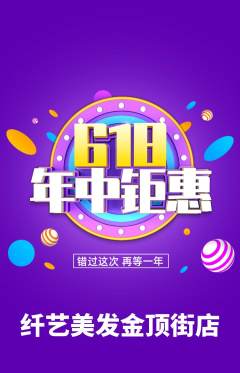 美发抢购满血版年中大促活动配图海报