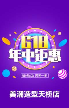 美发抢购多单品抢购年中大促活动配图海报