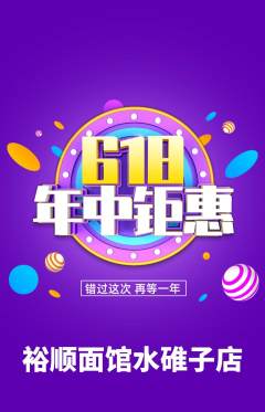 面馆抢购满血版618活动配图海报