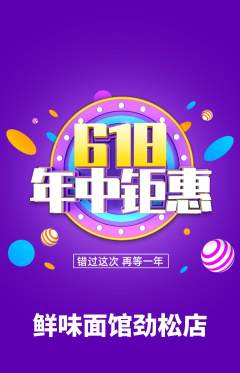 面馆抢购单品抢购年中大促活动配图海报