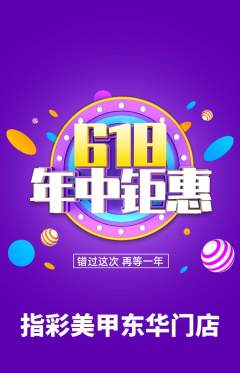 美甲抢购满血版618活动配图海报