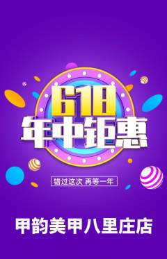 美甲抢购自选套组抢购618活动配图海报
