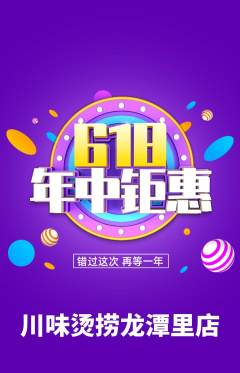 麻辣烫抢购满血版618活动配图海报