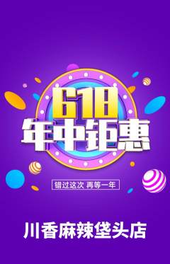 麻辣烫抢购套组抢购年中大促活动配图海报