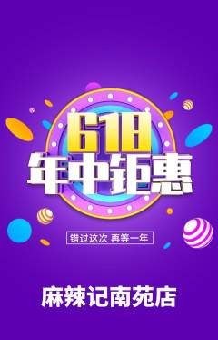 麻辣烫抢购单品抢购年中大促活动配图海报