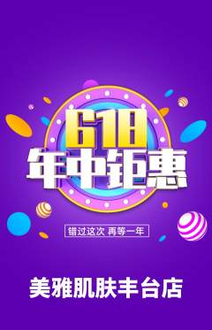 美容抢购多单品抢购年中大促活动配图海报