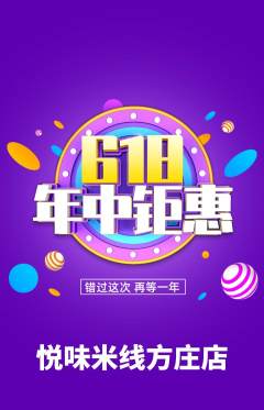 米线抢购套组抢购年中大促活动配图海报