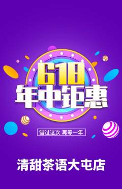 奶茶抢购满血版年中大促活动配图海报