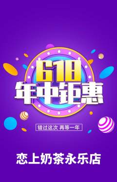 奶茶抢购套组抢购618活动配图海报