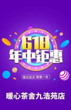 奶茶抢购自选套组抢购618活动配图海报