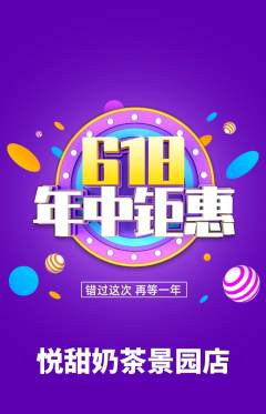 奶茶抢购单品抢购618活动配图海报