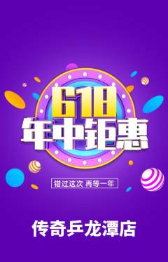 乒乓球馆抢购自选套组抢购618活动配图海报