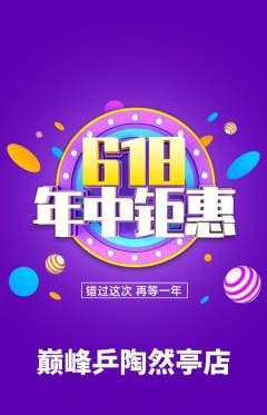 乒乓球馆抢购自选套组抢购年中大促活动配图海报