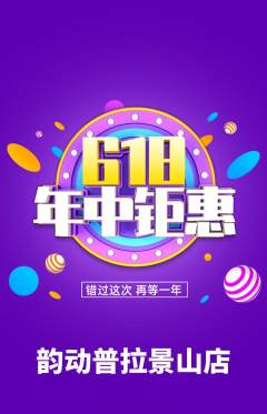 普拉提抢购套组抢购年中大促活动配图海报
