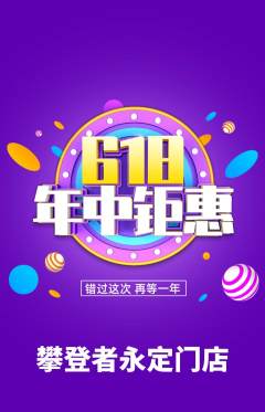 攀岩抢购满血版年中大促活动配图海报