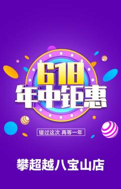 攀岩抢购多单品抢购618活动配图海报