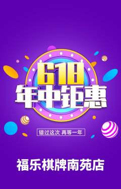 棋牌室抢购多单品抢购618活动配图海报