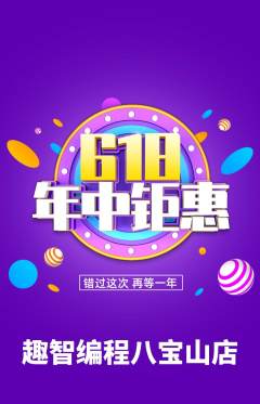 少儿编程抢购套组抢购618活动配图海报