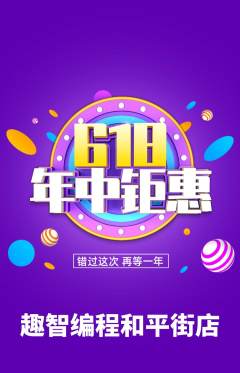 少儿编程抢购自选套组抢购618活动配图海报