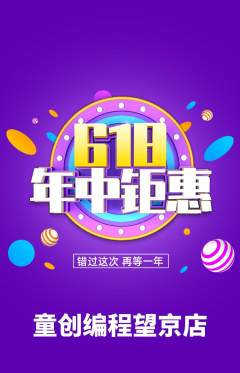 少儿编程抢购单品抢购618活动配图海报