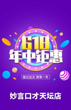 少儿口才抢购满血版618活动配图海报