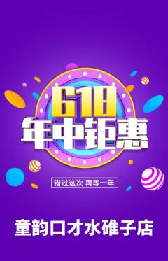 少儿口才抢购满血版年中大促活动配图海报