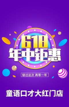 少儿口才抢购套组抢购618活动配图海报
