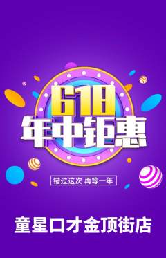 少儿口才抢购单品抢购年中大促活动配图海报