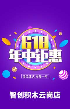 少儿乐高抢购满血版年中大促活动配图海报