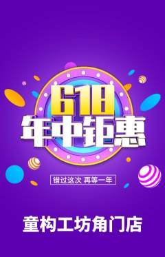 少儿乐高抢购多单品抢购618活动配图海报
