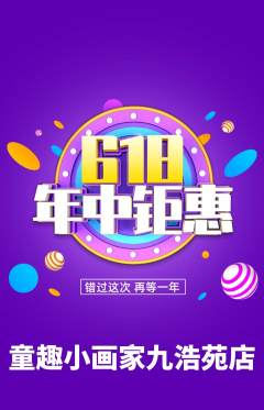少儿美术抢购自选套组抢购年中大促活动配图海报