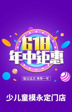 少儿模特抢购多单品抢购年中大促活动配图海报