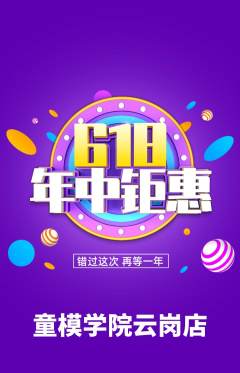 少儿模特抢购自选套组抢购618活动配图海报