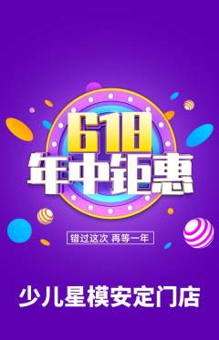 少儿模特抢购自选套组抢购年中大促活动配图海报