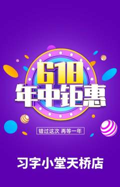 少儿书法抢购多单品抢购618活动配图海报