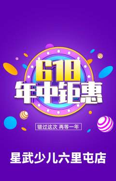 少儿体育抢购满血版618活动配图海报