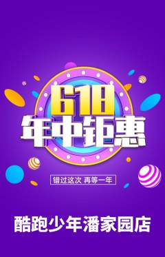 少儿体育抢购满血版年中大促活动配图海报