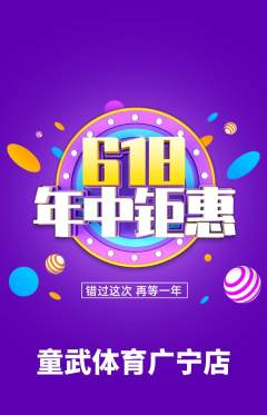 少儿体育抢购多单品抢购618活动配图海报